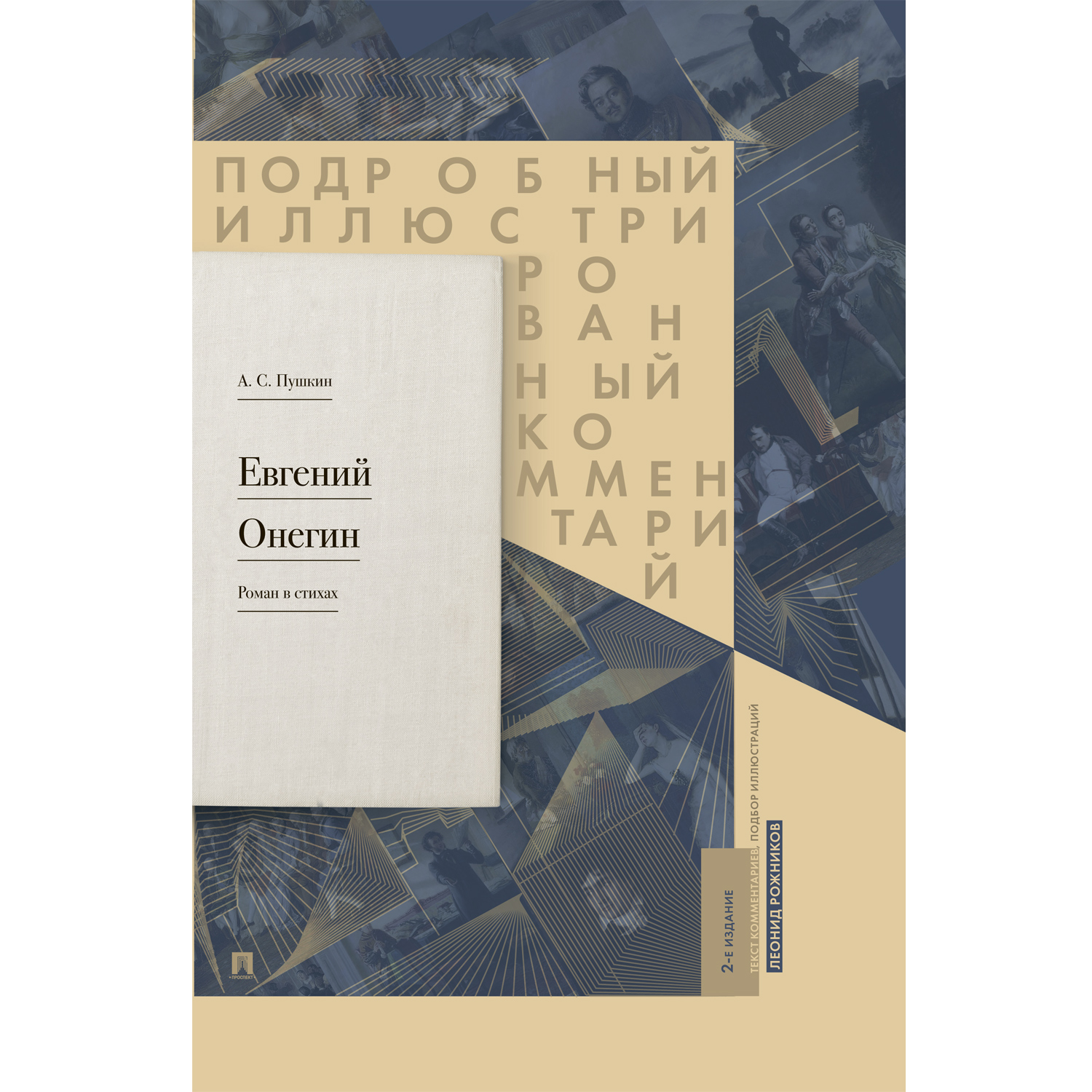 Книга Проспект Евгений Онегин А. С. Пушкин Подробный иллюстрированный комментарий к роману в стихах - фото 1