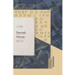 Книга Проспект Евгений Онегин А. С. Пушкин Подробный иллюстрированный комментарий к роману в стихах