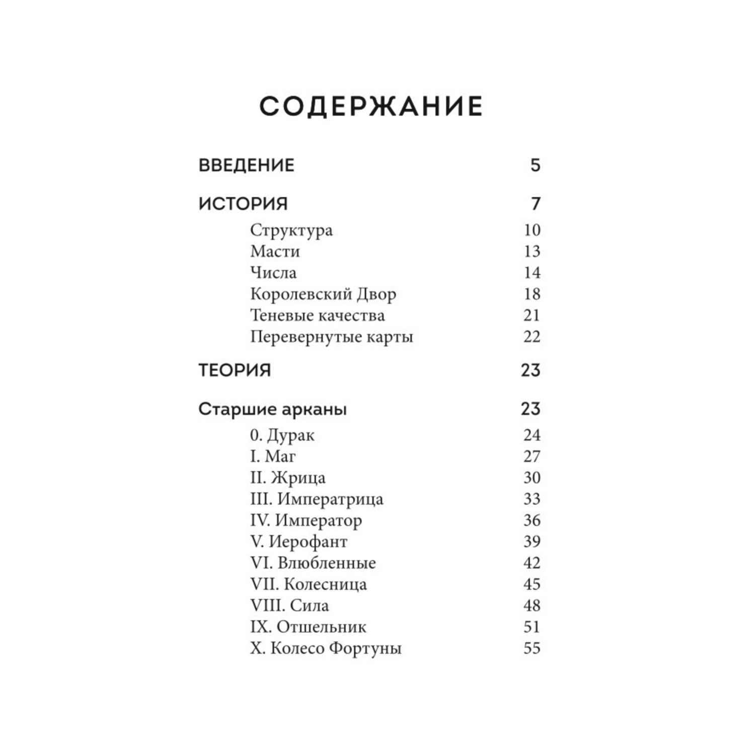 Книга Эксмо Таро Полное толкование карт и базовые расклады для начинающих - фото 2