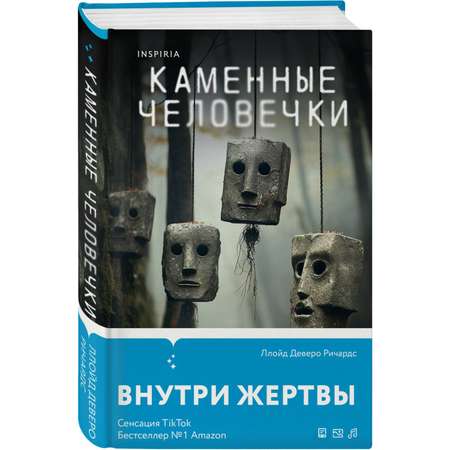 Книга Эксмо Каменные человечки