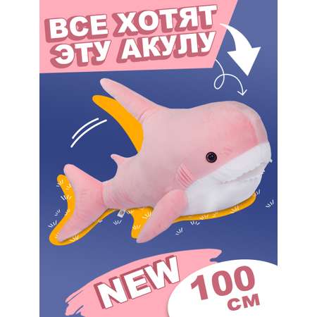 Мягкая игрушка Тутси Акула розовая 100 см