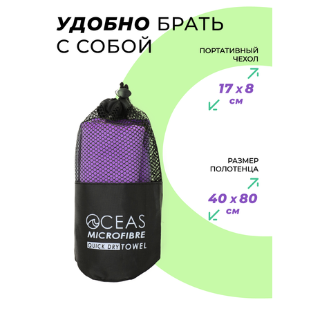 Полотенце спортивное OCEAS из микрофибры для фитнеса, цвет фиолетовый 80х40 см