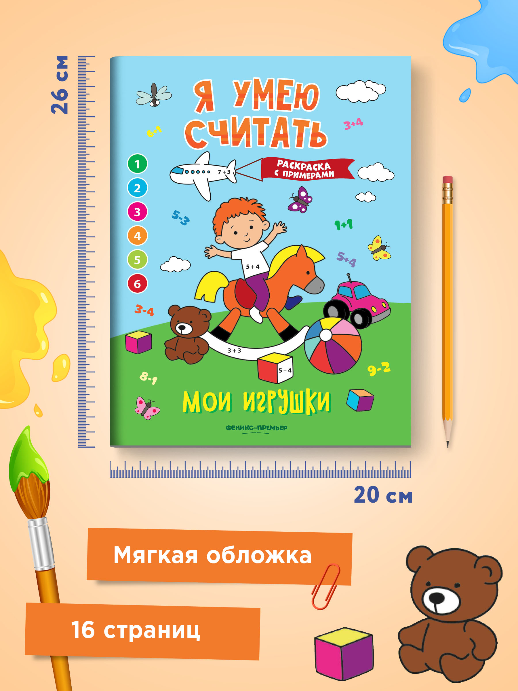 Книга Феникс Премьер Мои игрушки. Книжка-раскраска с примерами - фото 7