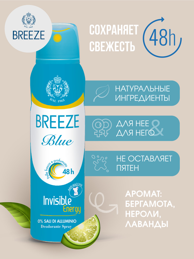 Дезодорант для тела BREEZE в аэрозольной упаковке BLUE 150мл - фото 4