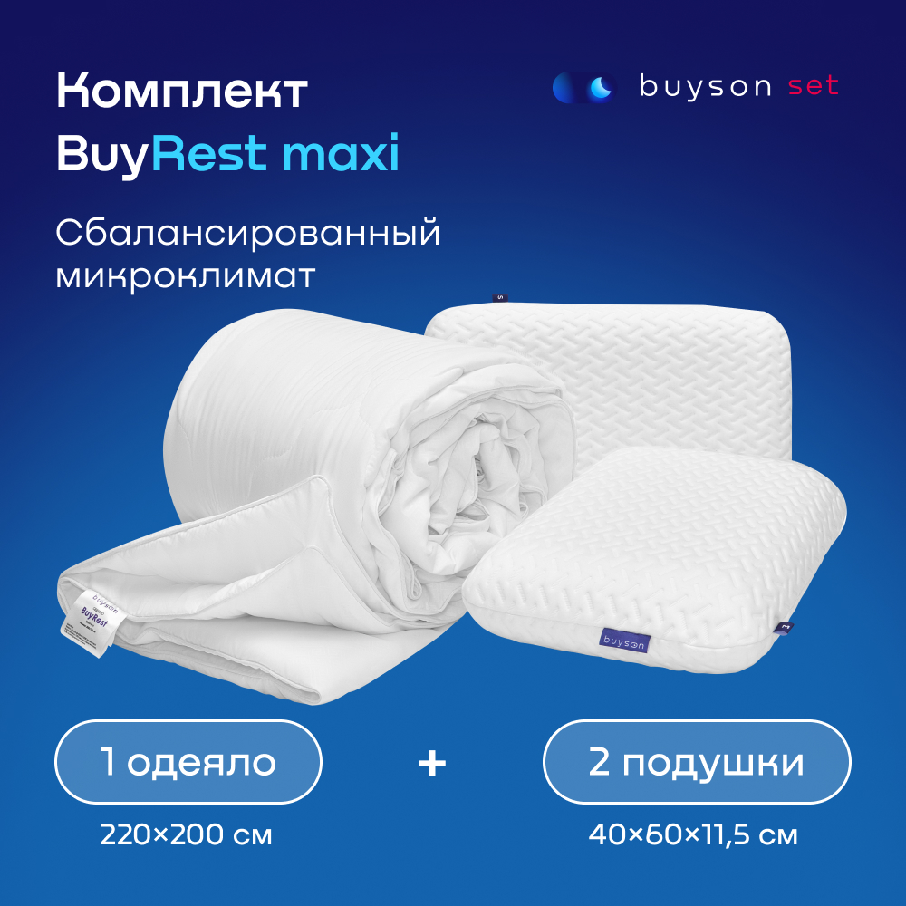 Сет макси buyson BuyRest Maxi: 2 анатомические подушки 50х70 и одеяло евро 200х222 - фото 1