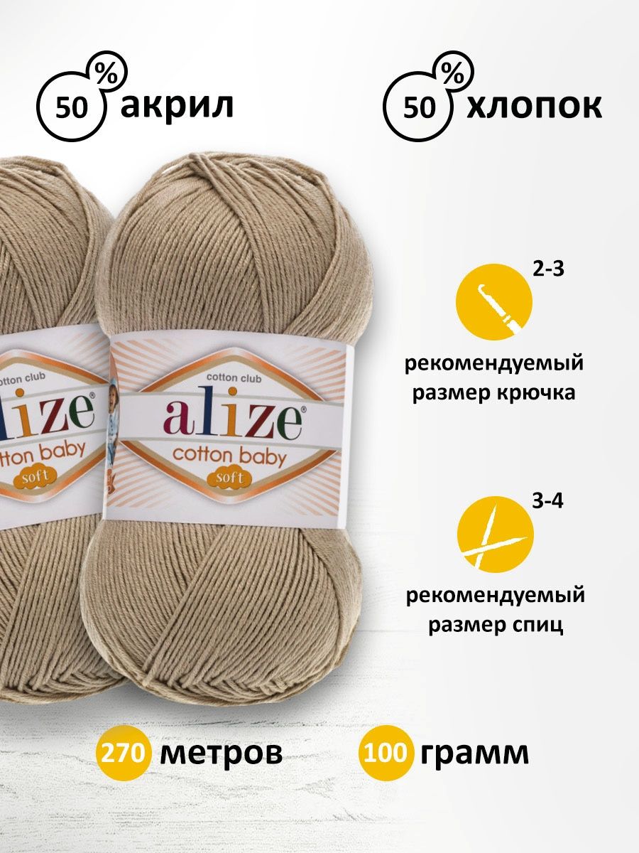 Пряжа для вязания Alize cotton baby soft 100 гр 270 м мягкая плюшевая xлопок aкрил 256 беж 5 мотков - фото 3