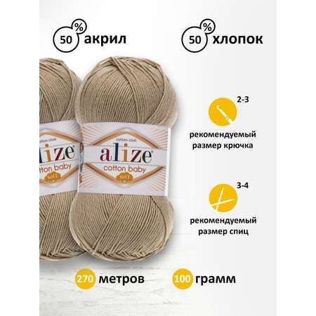 Пряжа для вязания Alize cotton baby soft 100 гр 270 м мягкая плюшевая xлопок aкрил 256 беж 5 мотков