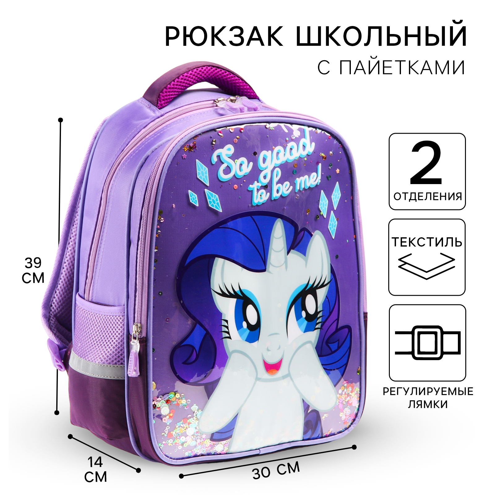 Рюкзак школьный Hasbro 39 см х 30 см х 14 см «Рарити» My little Pony - фото 1