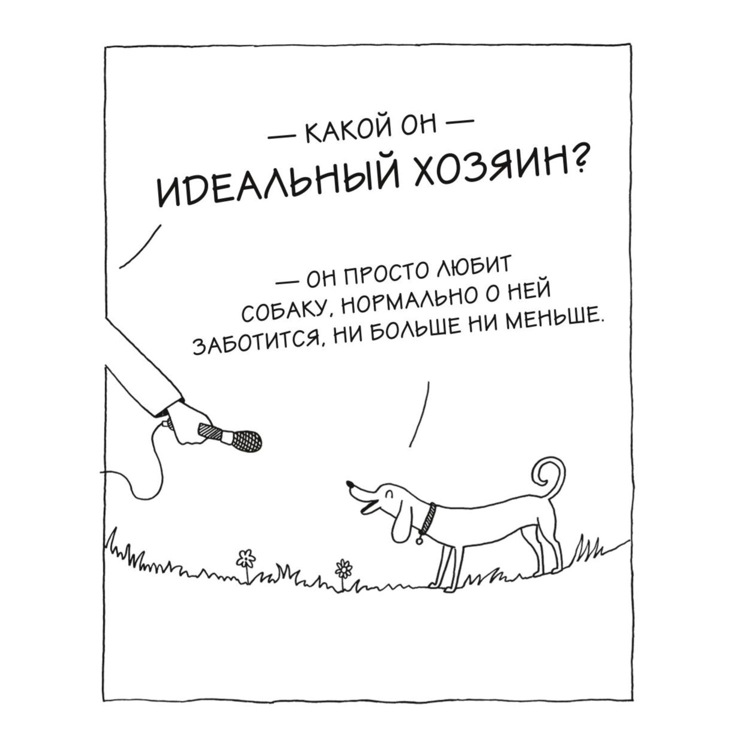 Книга ЭКСМО-ПРЕСС Пёсьи байки Все что сказала бы ваша собака умей она  говорить купить по цене 640 ₽ в интернет-магазине Детский мир