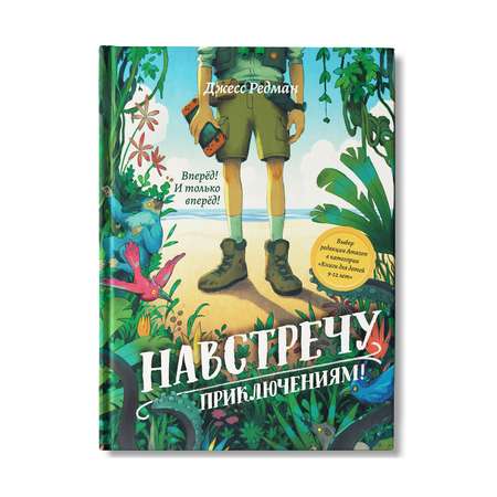 Книга Феникс Навстречу приключениям! Книга для подростков