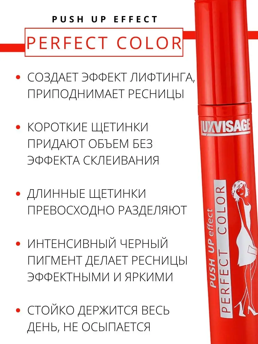 Тушь для ресниц Luxvisage Perfect Color Push Up Effect 9г