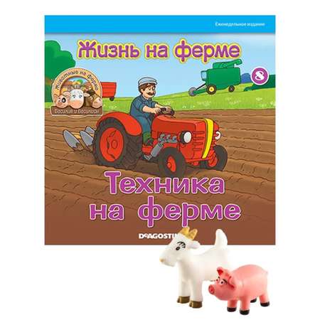 Журналы с 4 игрушками DeAgostini Комплект Животные на ферме №2 и №8