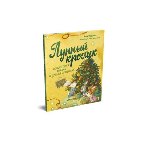 Книга Лунный кролик. Новогодняя сказка о дружбе и чудесах