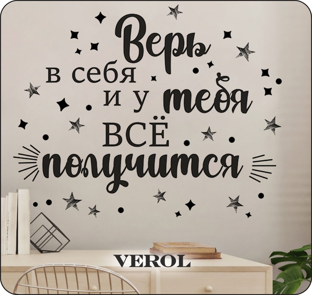 Наклейки интерьерные VEROL Цитата - фото 5