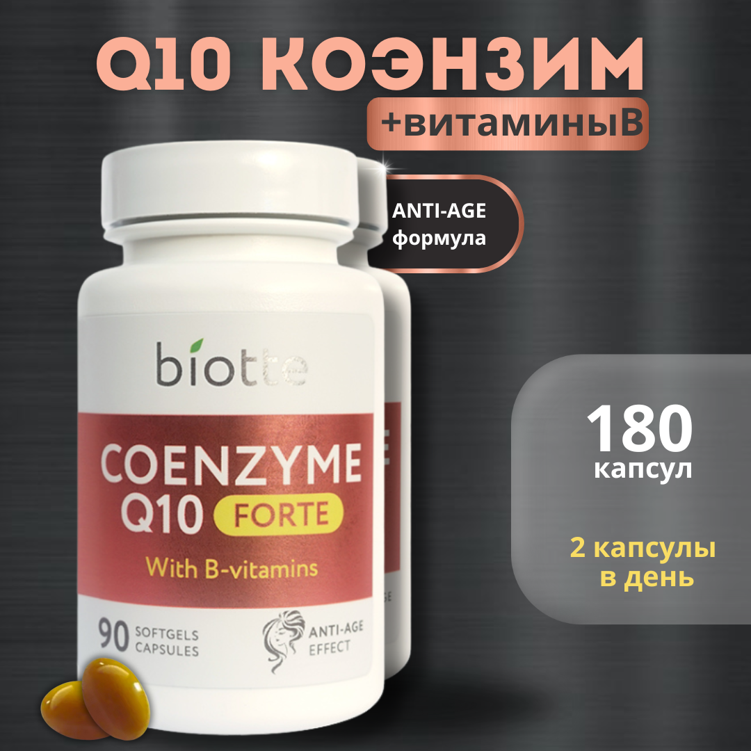 Комплекс витаминов BIOTTE Coenzyme Q10 форте с витаминами группы B страна  производства Россия 113390443 купить по цене 1579 ₽ в интернет-магазине  Детский мир