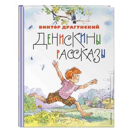 Книга Денискины рассказы иллюстрации А.Крысова