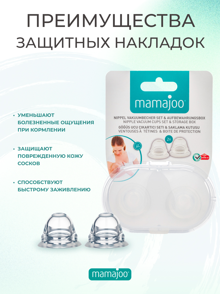 Накладки на соски Mamajoo с боксом для хранения вакуумные 2шт - фото 4