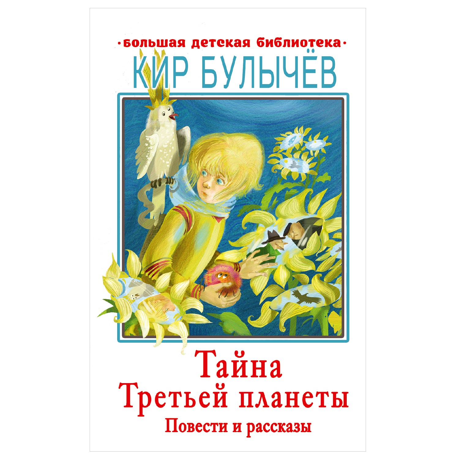 Книга АСТ Тайна Третьей планеты Повести и рассказы Большая детская библиотека - фото 1