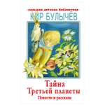 Книга АСТ Тайна Третьей планеты Повести и рассказы Большая детская библиотека