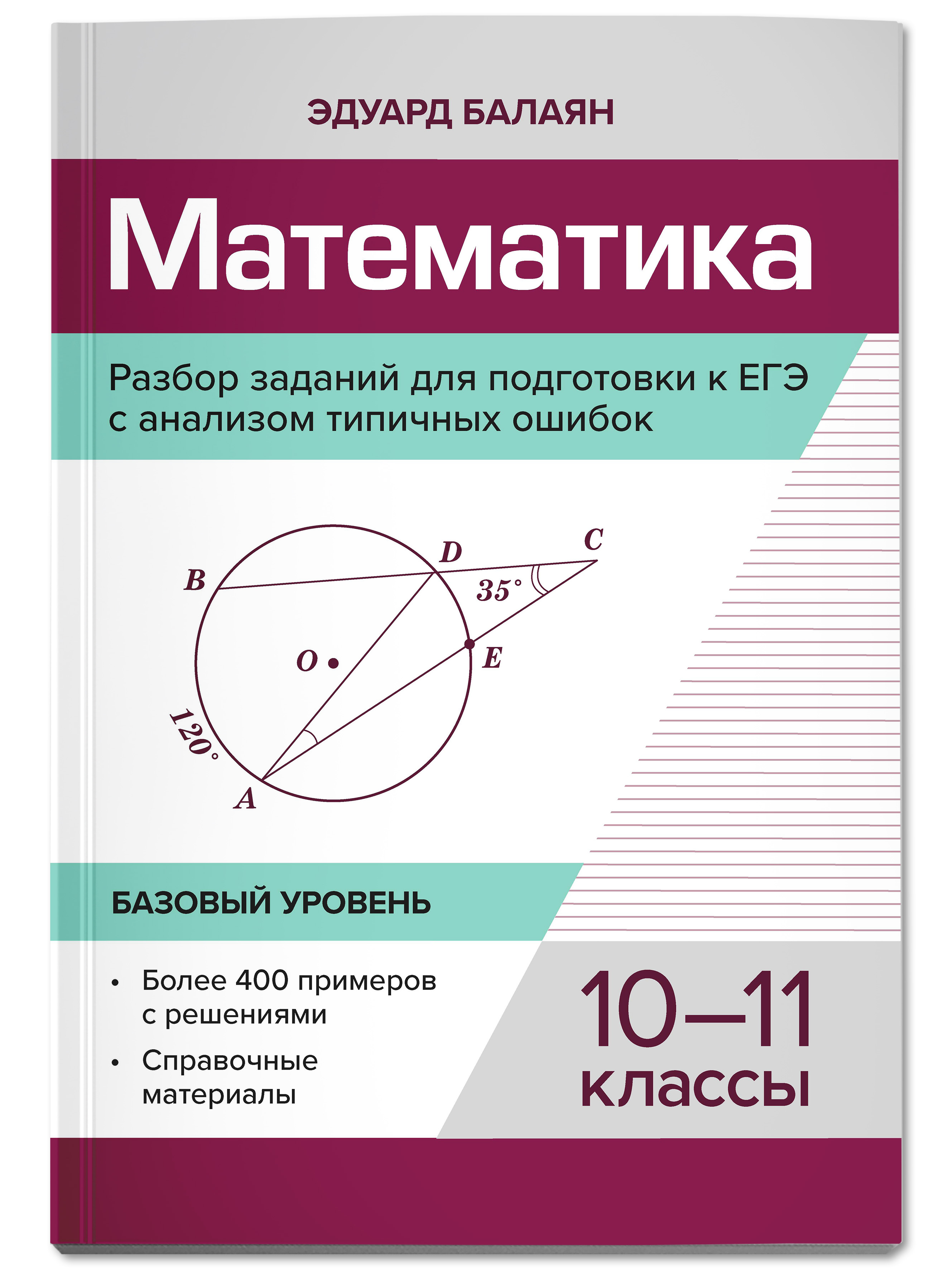 Книга ТД Феникс Математика. Разбор заданий для подготовки к ЕГЭ с анализом  типичных ошибок: 10-11 классы