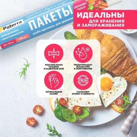 Пакеты для хранения Paterra 24х36 см 100 шт в упаковке