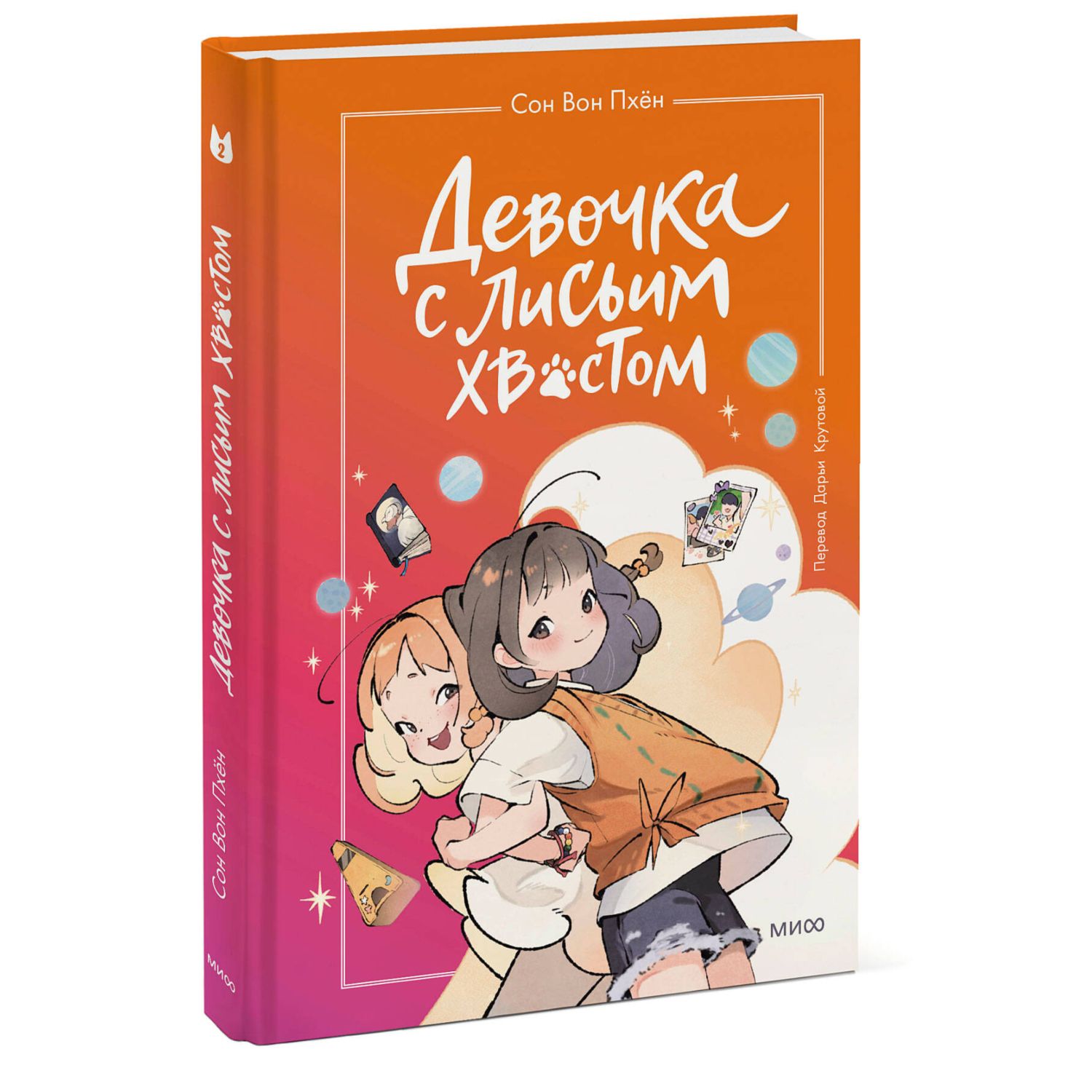 Книга Эксмо Девочка с лисьим хвостом Том 2 купить по цене 594 ₽ в  интернет-магазине Детский мир