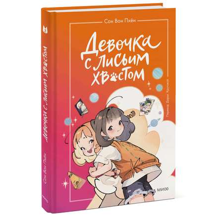 Книга Эксмо Девочка с лисьим хвостом Том 2