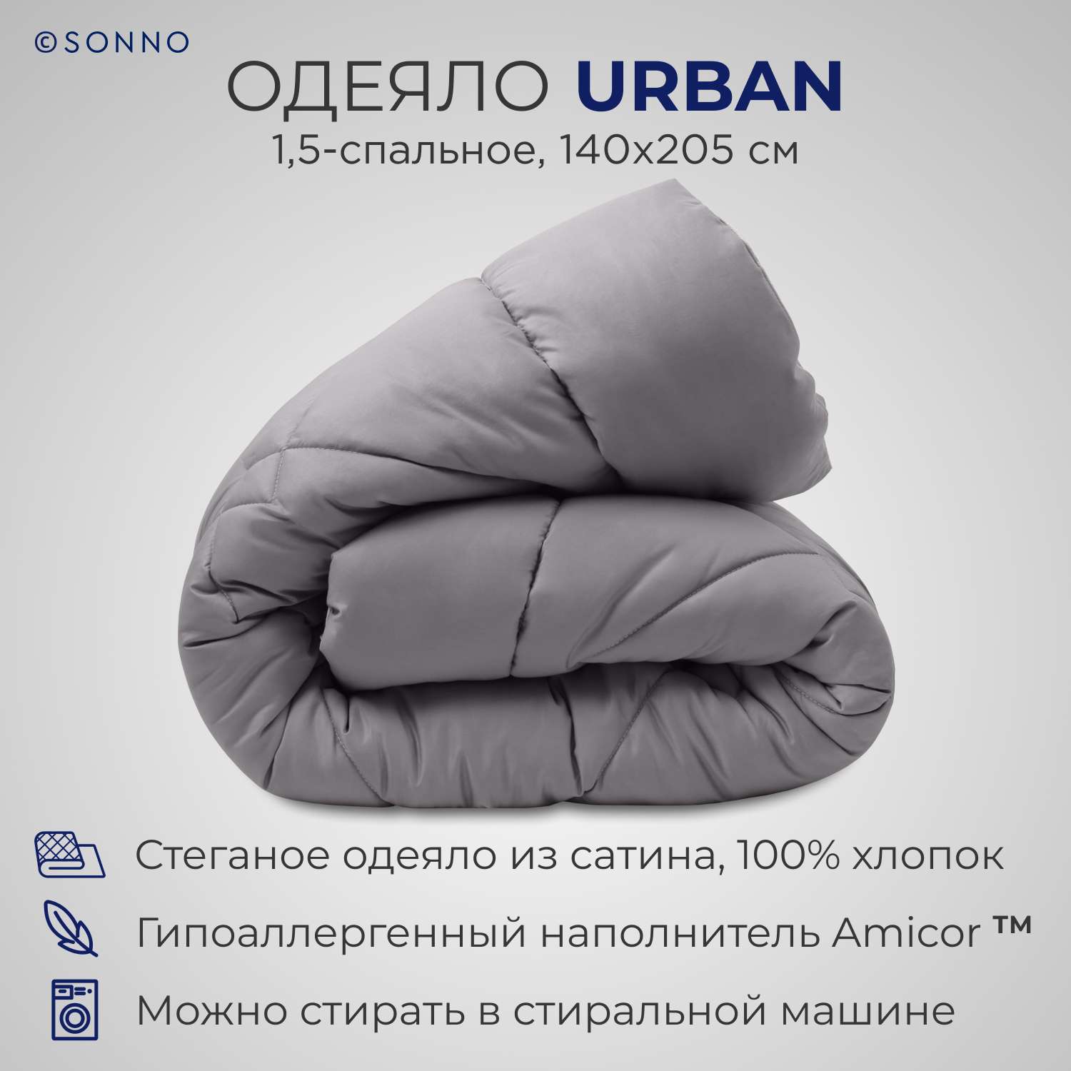 Одеяло SONNO URBAN 1.5-спальный 140x205 с наполнителем Amicor Матовый графит - фото 1