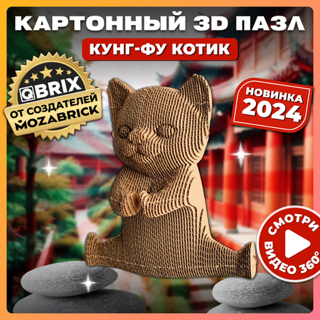 Конструктор 3D картонный QBRIX Кунг-фу котик 20066