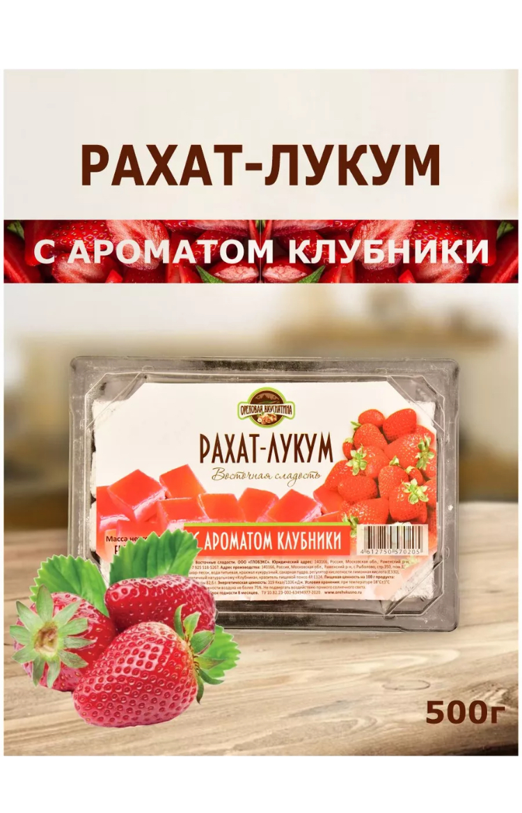 Рахат-лукум ОРЕХОВАЯ ВКУСНЯТИНА с ароматом клубники 500г - фото 6