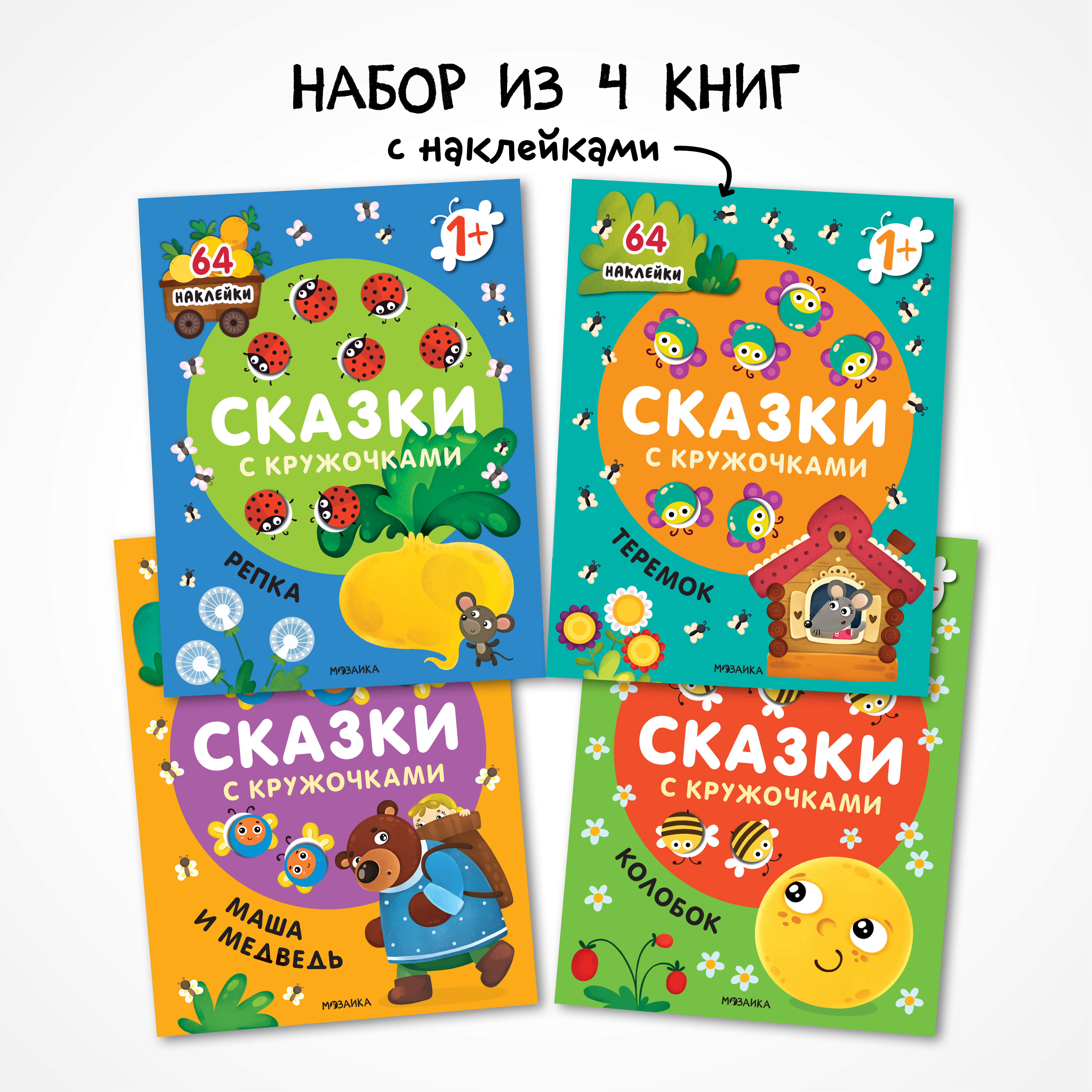 Набор книг МОЗАИКА kids Сказки с кружочками. 4 книги с наклейками - фото 1