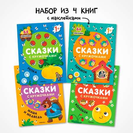 Набор книг МОЗАИКА kids Сказки с кружочками. 4 книги с наклейками