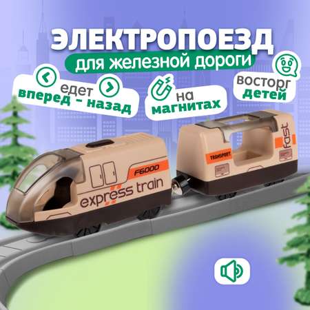 Электропоезд для железной дороги InterCity Экспресс на батарейках бежевый