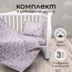 Комплект в кроватку 3 предмета Amarobaby boom Милашка ёжик серый