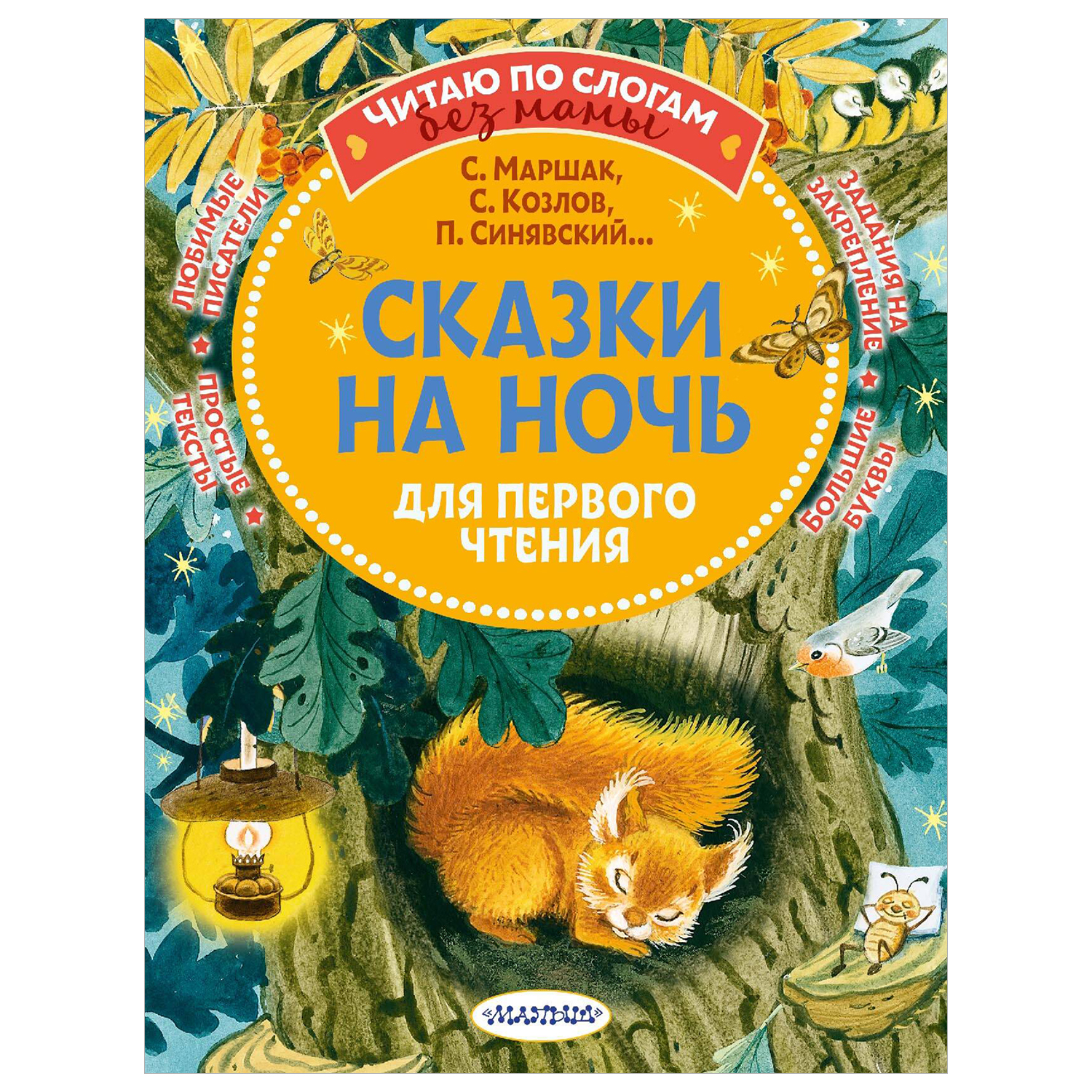 Книга Сказки на ночь для первого чтения