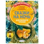 Книга Сказки на ночь для первого чтения