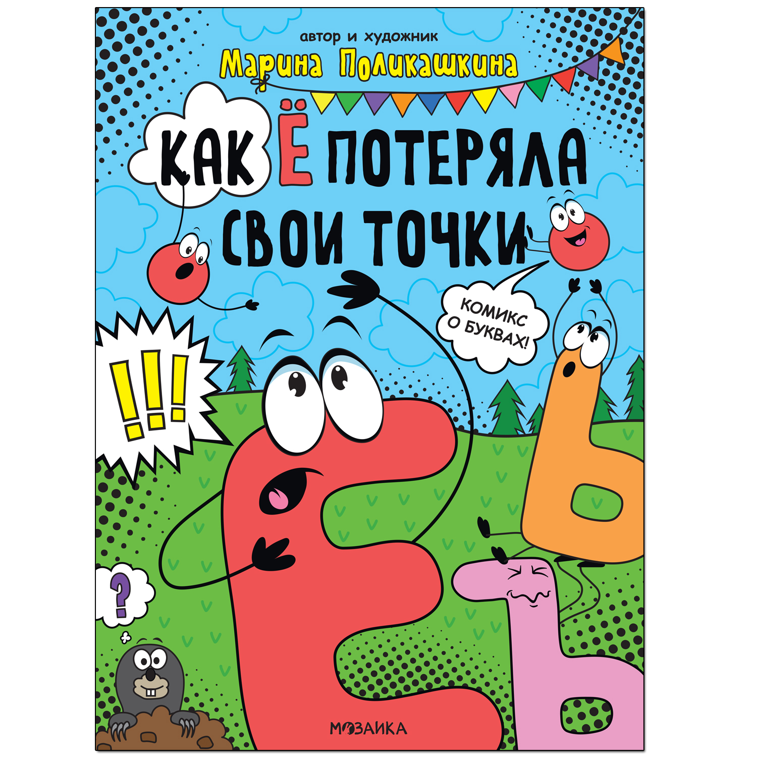 Книга МОЗАИКА kids Обучающие комиксы Как Ё потеряла свои точки - фото 1