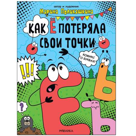 Книга МОЗАИКА kids Обучающие комиксы Как Ё потеряла свои точки