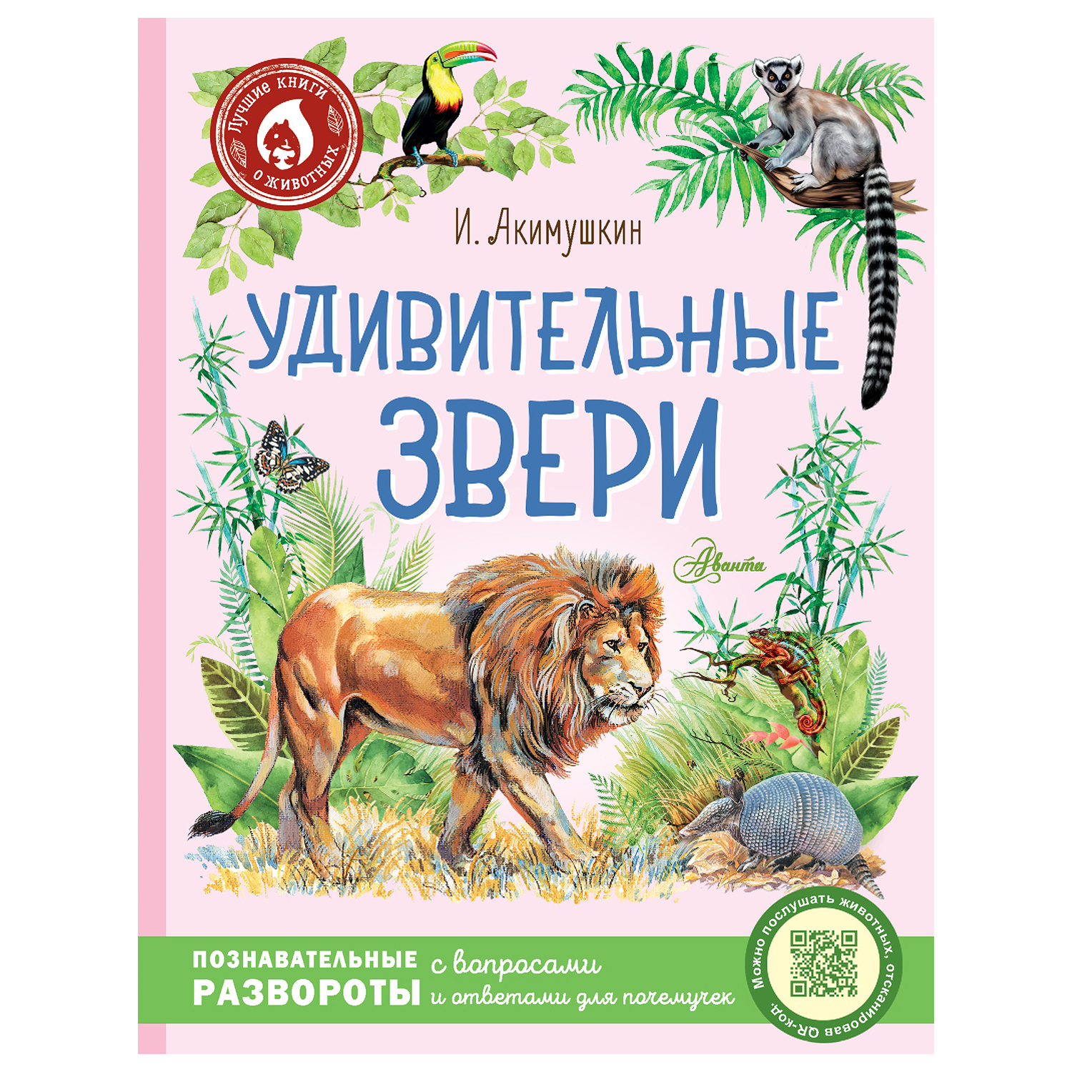 Энциклопедия АСТ Лучшие книги о животных Удивительные звери купить по цене  533 ₽ в интернет-магазине Детский мир