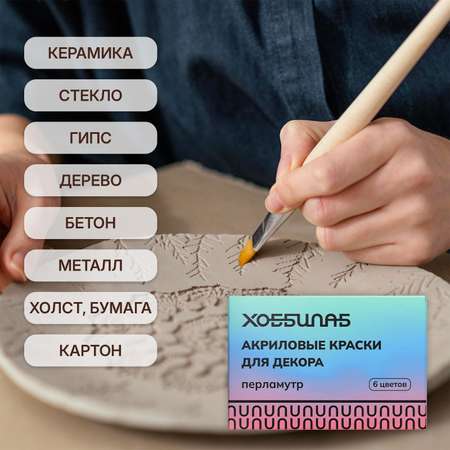 Краски акриловые ХОББИЛАБ 6 цв.