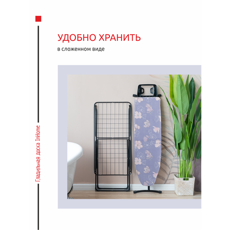 Гладильная доска InHome с розеткой и подставкой для утюга