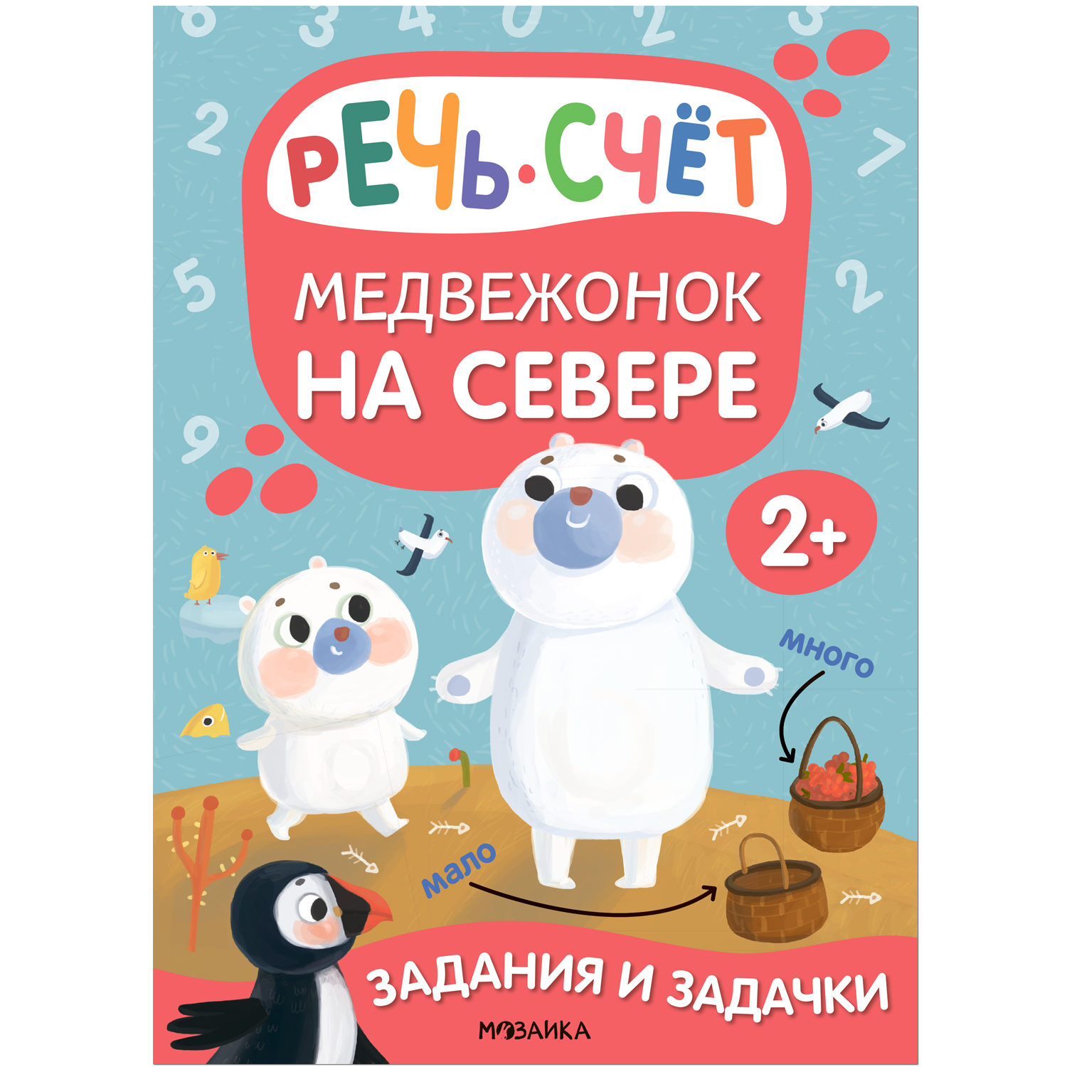 Книга Задания и задачки для малышей 2 Медвежонок на севере - фото 1