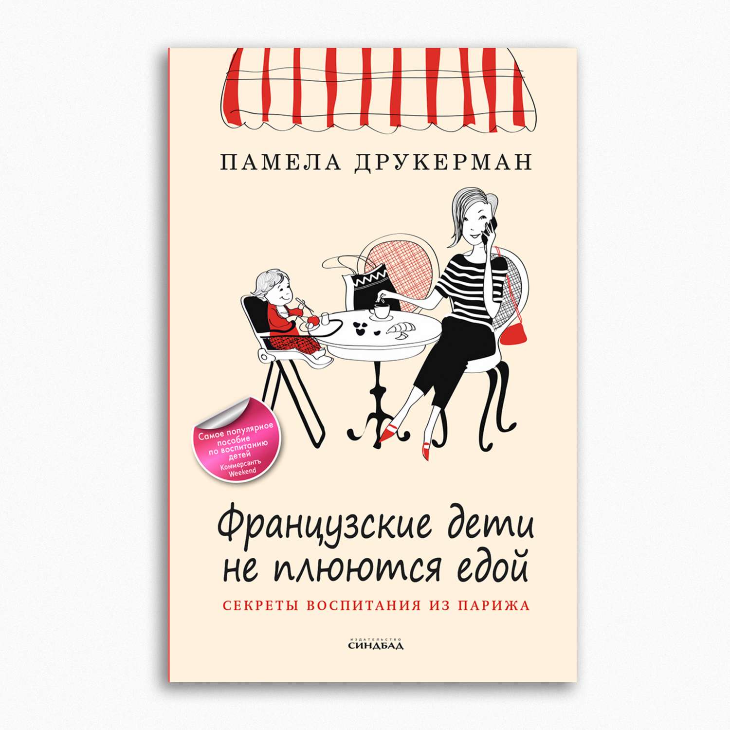 Книга Издательство СИНДБАД Французские дети не плюются едой купить по цене  387 ₽ в интернет-магазине Детский мир