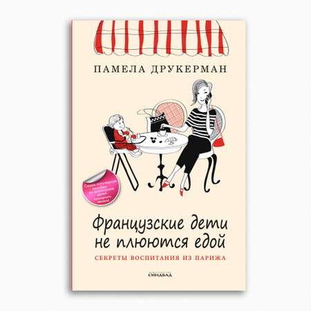 Книга Издательство СИНДБАД Французские дети не плюются едой