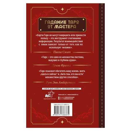 Книга АСТ Таро Уэйта. Top Masters. Классическая колода. Все тонкости раскладов анализ толкований
