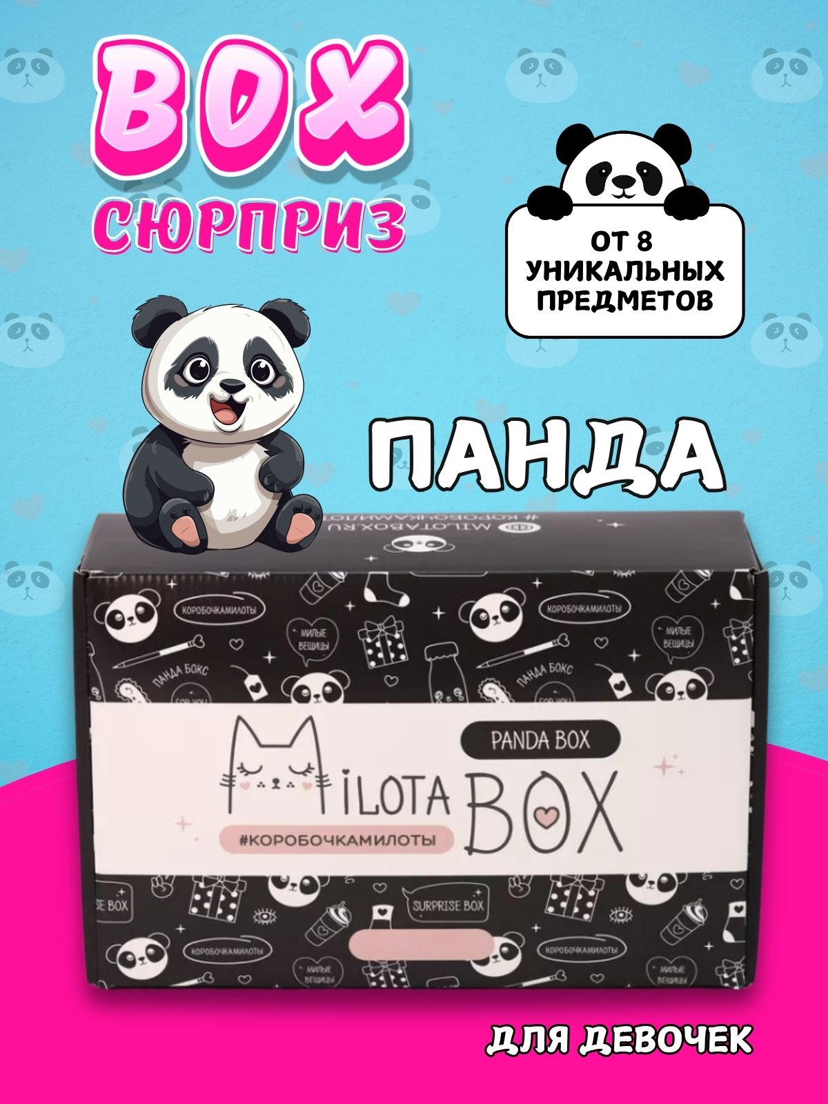 Подарочный бокс для девочки iLikeGift панда - фото 1