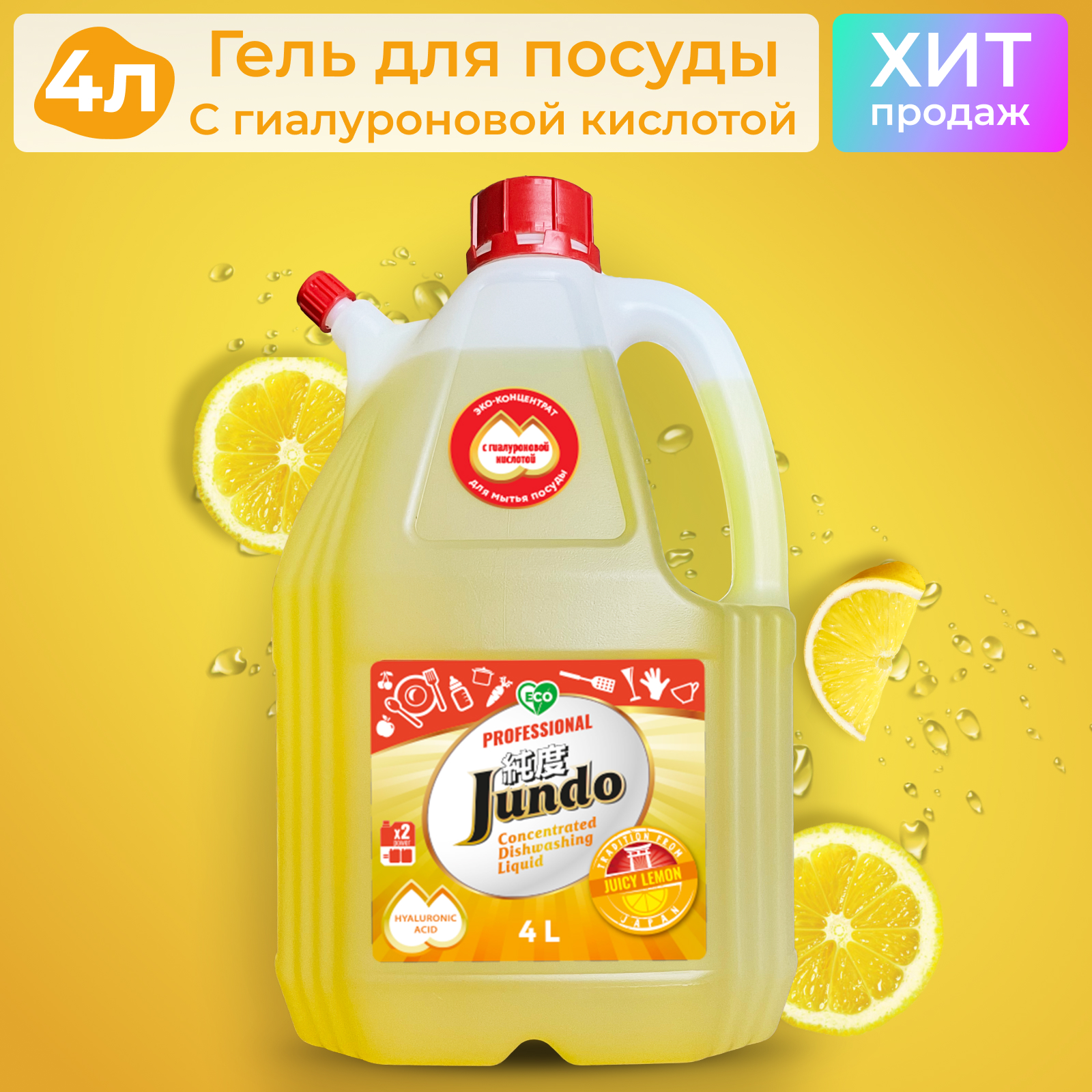 Гель для мытья посуды Jundo Juicy Lemon и для детских принадлежностей 4 л - фото 3