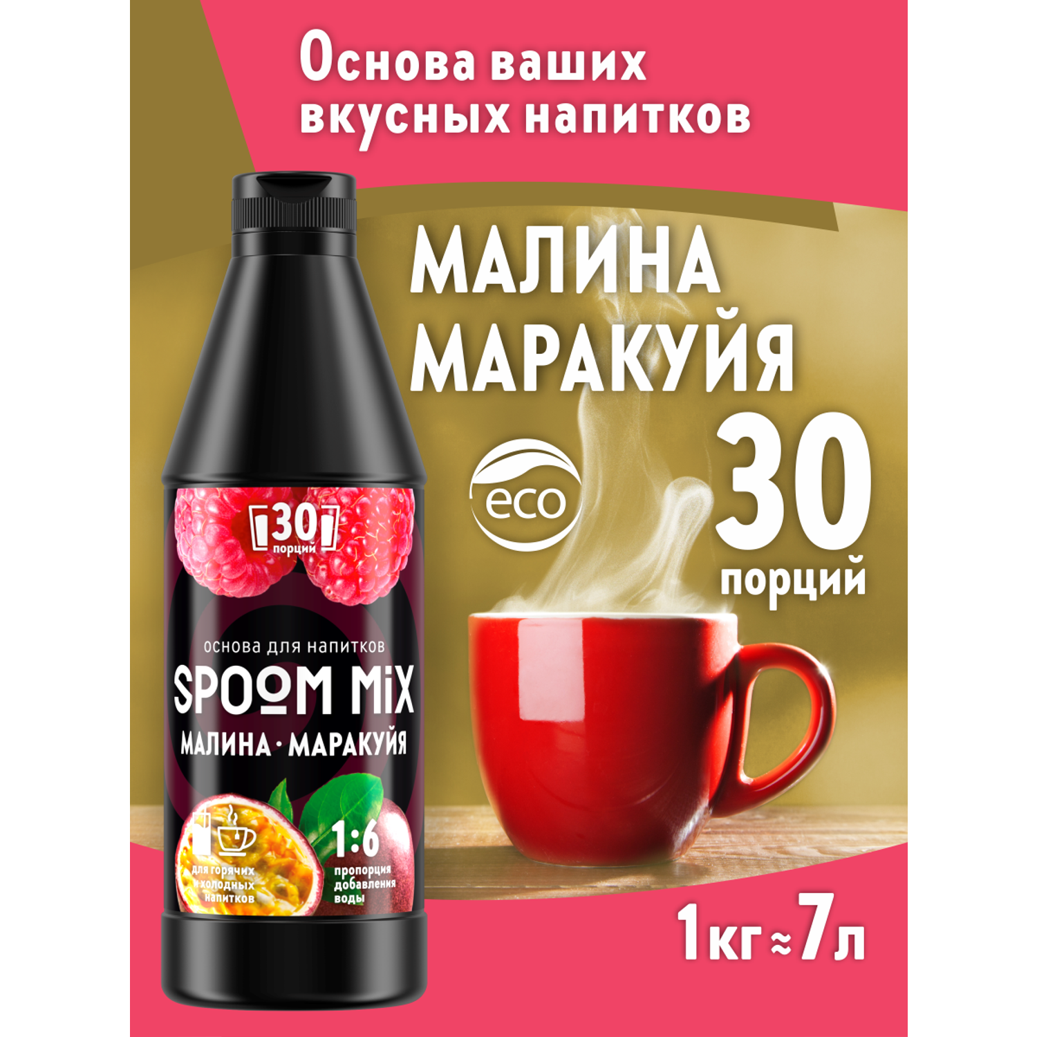 Основа для напитков SPOOM MIX Малина маракуйя 1 кг - фото 1