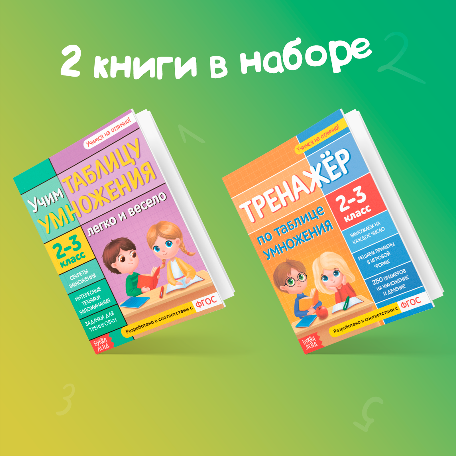 Набор обучающих книг Буква-ленд Учим таблицу умножения - фото 2