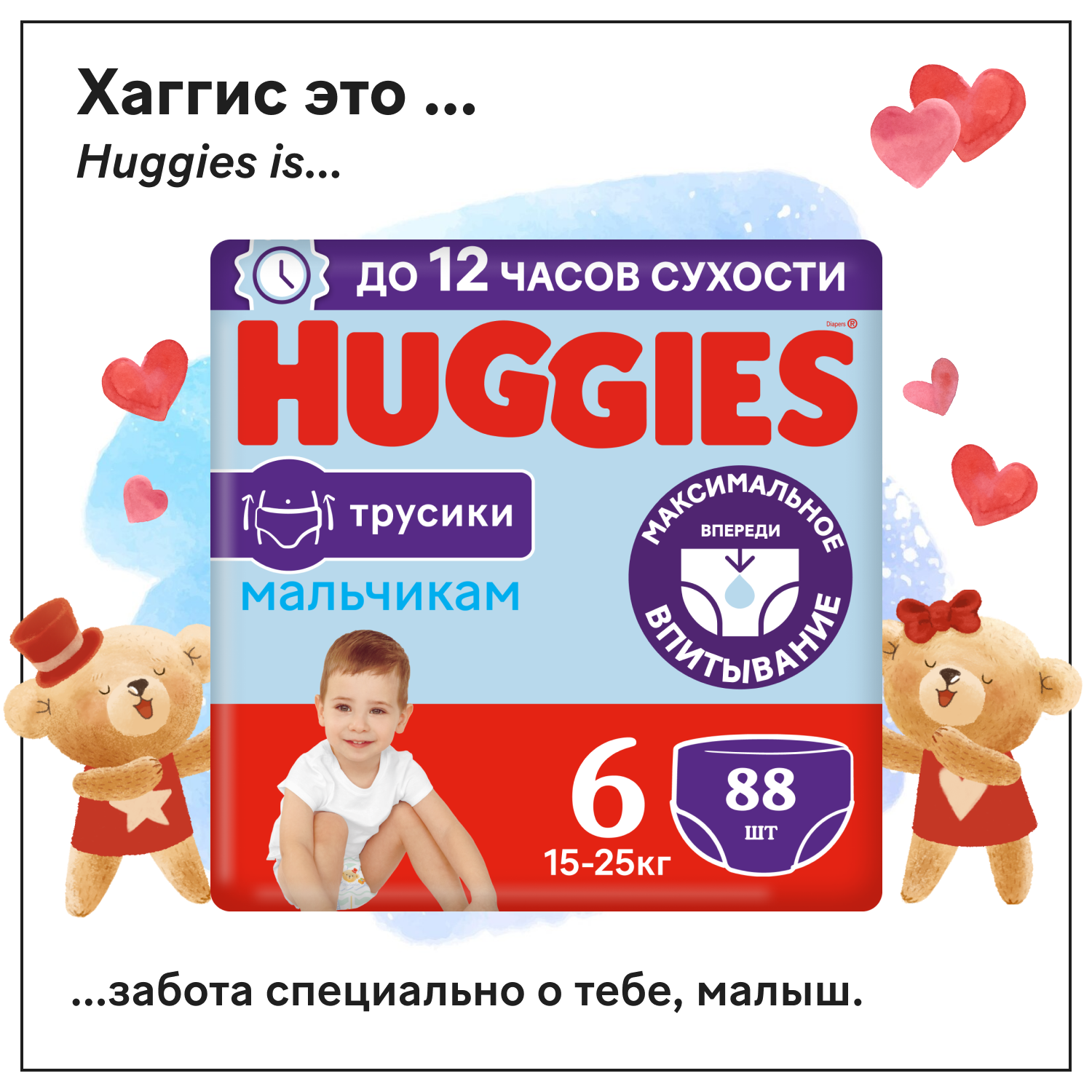 Подгузники-трусики для мальчиков Huggies 6 15-25кг 88шт - фото 1
